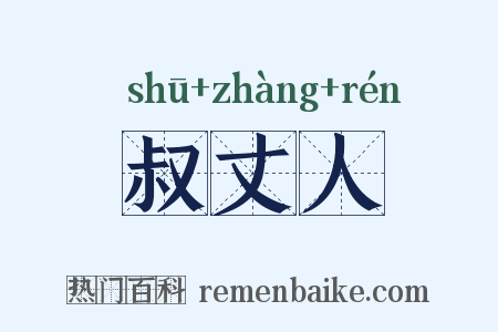 叔丈人是什么意思的图片